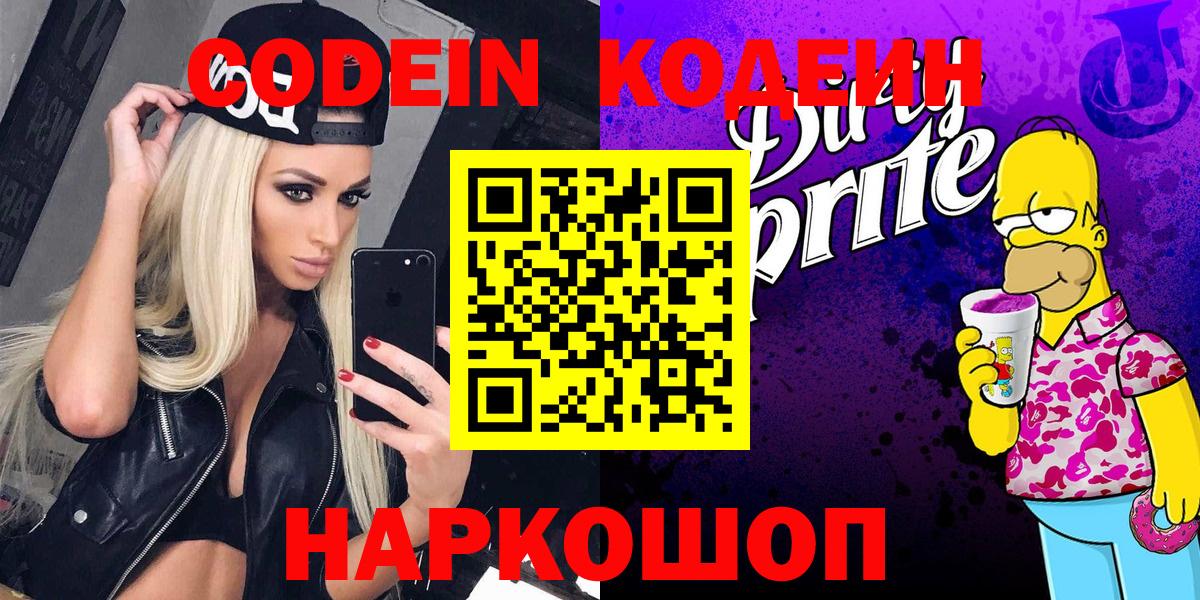 Кодеиновый сироп Lean Purple Drank Домодедово